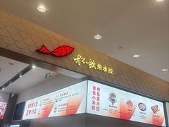 -船歌·鱼水饺青岛菜(国贸商城店)