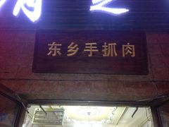 -清之口·东乡鸡自助饺子(经二路店)
