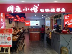 门面-周鱼小馆石锅酸菜鱼(活力汇店)