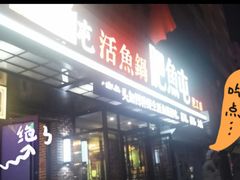 门面-肥鱼屯活鱼锅(惠工街店)