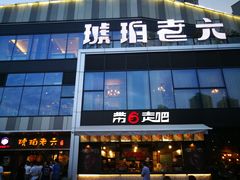 门面-琥珀老六龙虾(四里河店)