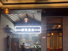 -龙悦湾酒家·八阵鱼生·渔人码头店