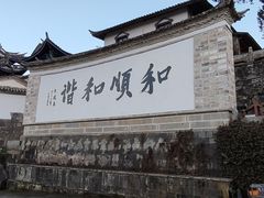 -妈妈的味道(和顺古镇店)