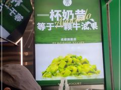 -茉酸奶(春熙路店)