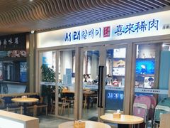 -喜来稀肉(北外滩白玉兰广场店)