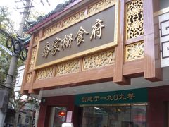 -乔家栅(襄阳南路店)