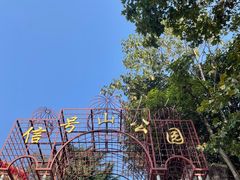 -信号山公园