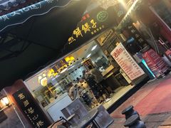 门面-清真·二嫂子煎饼果子(鼓楼旗舰形象店)