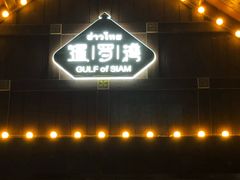 -暹罗湾东南亚餐厅