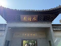 -水绘园