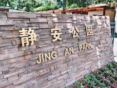 -静安公园(静安寺街道)