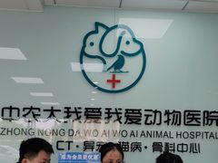 -中农大我爱我爱动物医院·核磁CT·猫病·24小时夜诊中心(石佛营店)