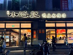 -小潘记鸭血粉丝汤