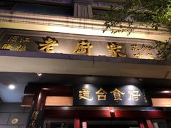 门面-老厨家(友谊路总店)
