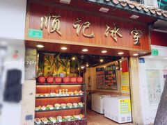 门面-顺记冰室(宝华路店)