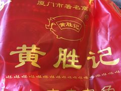 -黄胜记鼓浪屿肉松店(龙头路店)