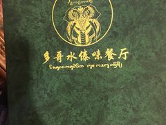 -多哥水傣味餐厅(司马巷店)