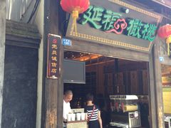 -延福橄榄(三坊七巷店)