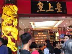 -皇上皇腊味店(下九路店)