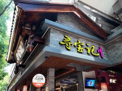 -寻宝记绍兴菜(状元店)