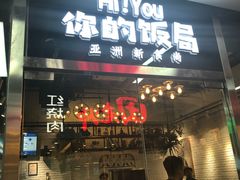 门面-Hi YOU你的饭局泰餐厅(雍和宫店)