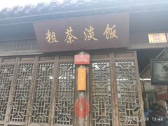 门面-粗茶淡饭(东关街店)