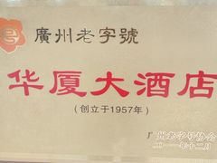 -华厦大酒店·桃源西餐厅·自助餐