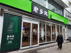 -老乡鸡(舒城路店)