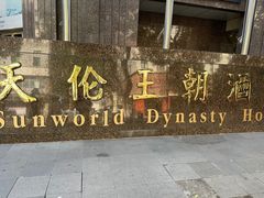 -北京王府井天伦王朝酒店