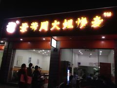 门面-景芳周大姐烧麦(东新店)