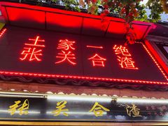 门面-张关合渣(航空大道店)