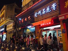 门面-爱啊石花膏