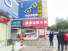 -要得自助火锅(新川路店)