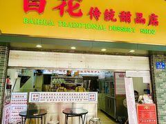 -百花传统甜品店(原址店)