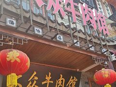 -大众跷脚牛肉馆·非遗传承单位(峨眉山店)