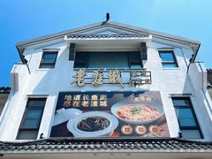 -老淮城·长鱼面(河下古镇店)