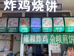 -雍和炸鸡烧饼
