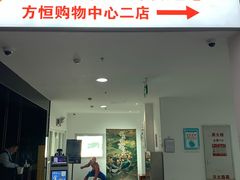 -方恒购物中心(望京小街店)
