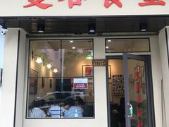 门面-曼谷食堂·泰国家庭料理(丹桂路店)