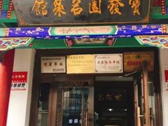 -宝发园名菜馆