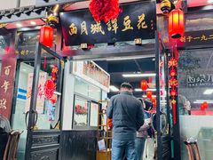 -西月城谭豆花(春熙路店)