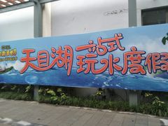 -天目湖水世界
