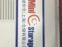 迷你仓(上海）仓储有限公司虹桥分公司-StorHub 趣存自助仓·迷你仓(虹桥店)