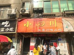 门面-爆炸头阿姨小四川正宗川味小吃(无任何分店)