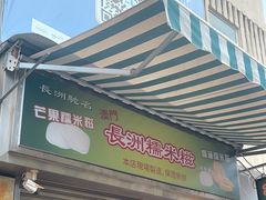 -澳门长洲糯米糍(柯打苏沙街店)