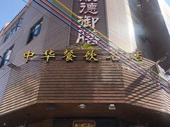 门面-御膳粥·牛乳粥底火锅·地道顺德菜(容桂店)