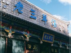 门面-老三羊汤【北兴隆街店】