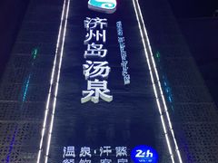 -济州岛汤泉(广宜店)