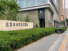 -北京希尔顿逸林酒店