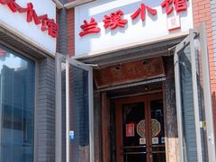 门面-兰溪小馆(东直门簋街店)